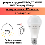 Акция: аккумуляторная LED-лампа TITANUM в подарок к покупке на 1500 грн Акция: аккумуляторная LED-лампа TITANUM в подарок к покупке на 1500 грн