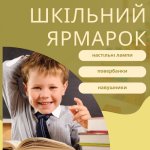 Школьная ярмарка. Подготовся правильно Школьная ярмарка. Подготовся правильно